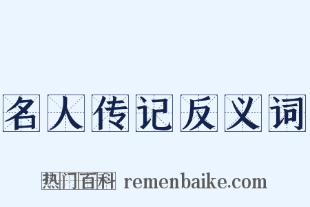 名人传记反义词是什么意思的图片